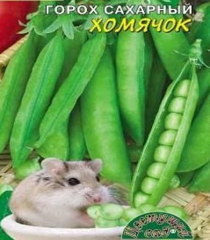 ГОРОХ    ХОМЯЧОК   сахарный сорт